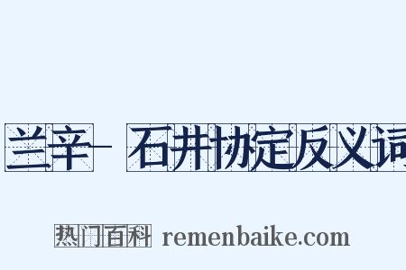 兰辛-石井协定反义词是什么意思的图片